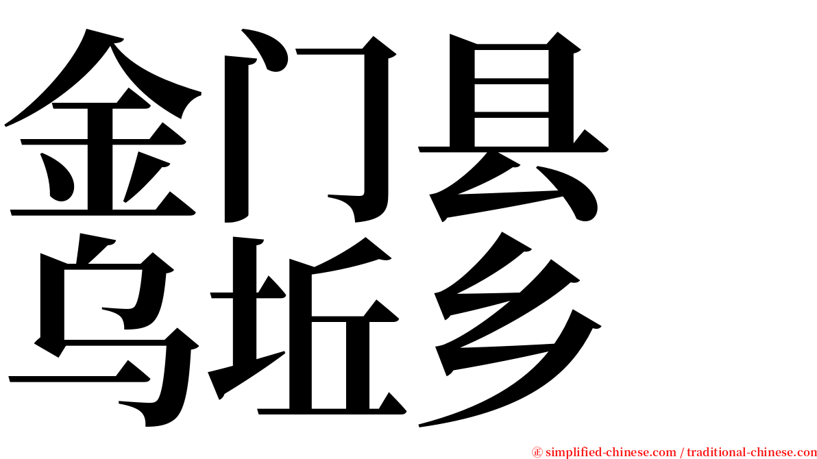 金门县　乌坵乡 serif font